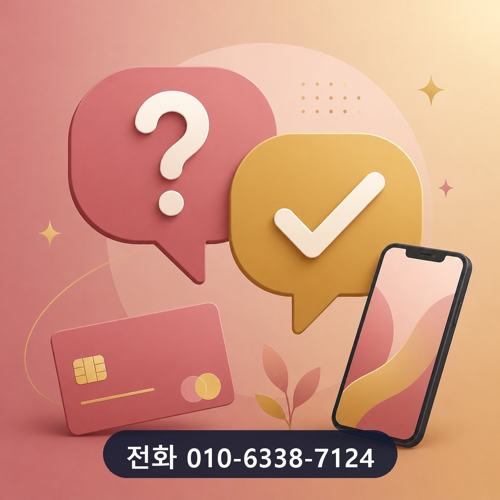 부산 카드깡 자주 묻는 질문 이미지 · 문의 010-6338-7124